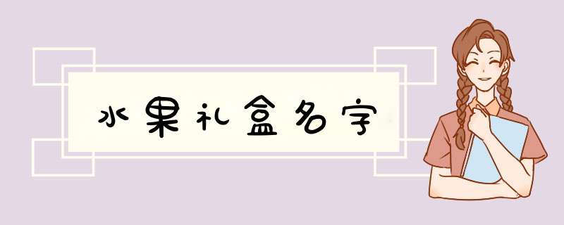 水果礼盒名字,第1张