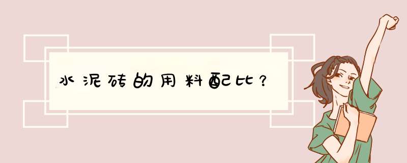 水泥砖的用料配比？,第1张