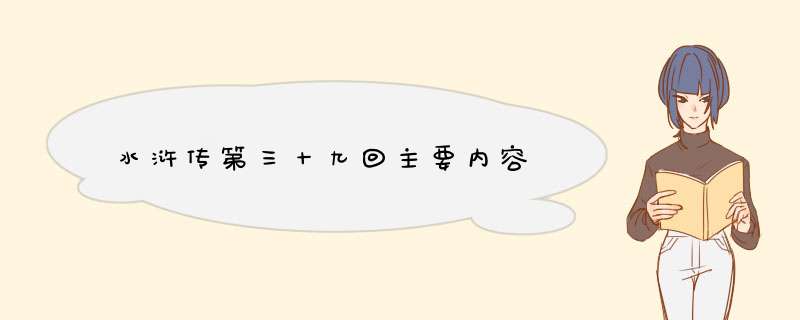 水浒传第三十九回主要内容,第1张