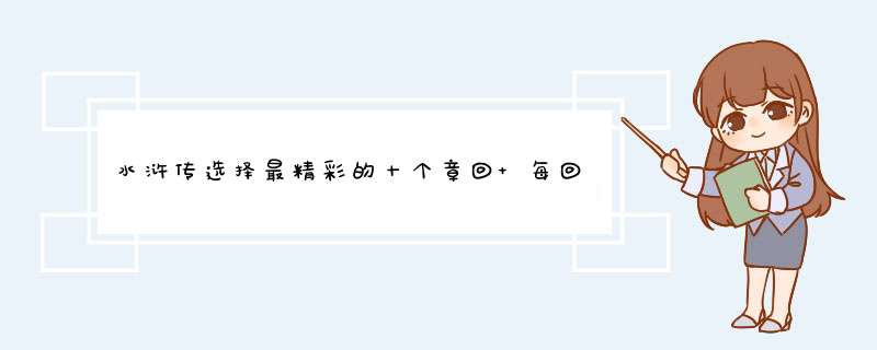 水浒传选择最精彩的十个章回 每回总结内容200字 选一位人物做评论性文章1000字 2011山东暑假作业答案,第1张