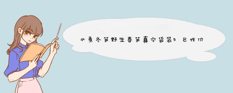 水煮冬笋野生春笋真空袋装5包性价比真高，真实上手体验,第1张