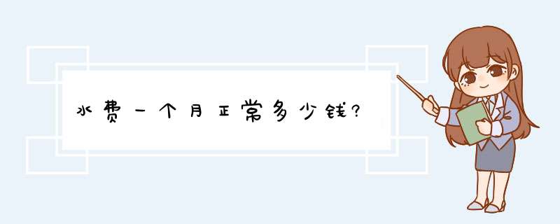 水费一个月正常多少钱?,第1张