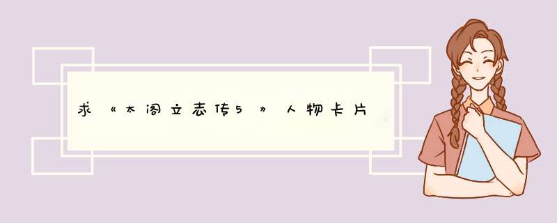 求《太阁立志传5》人物卡片,第1张