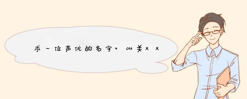 求一位声优的名字 叫关XX,第1张