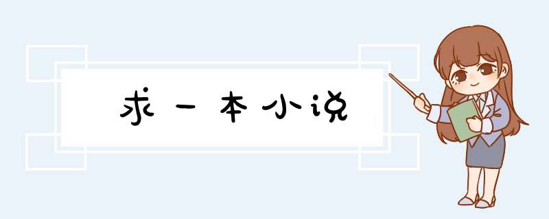 求一本小说,第1张