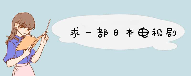 求一部日本电视剧,第1张