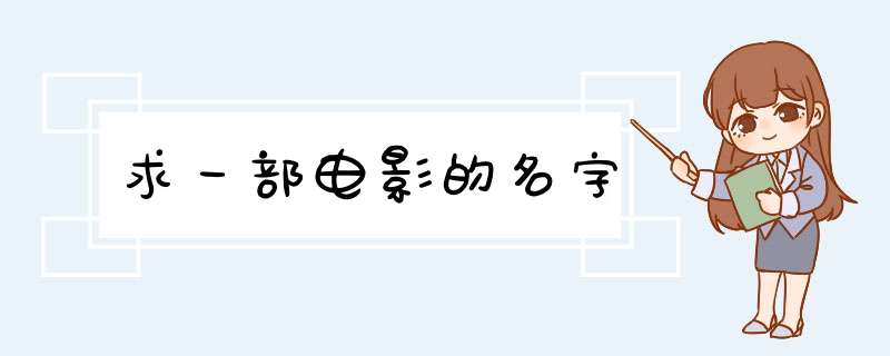 求一部电影的名字,第1张