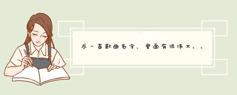 求一首歌曲名字，里面有很伟大。。很无奈。。的歌词，是粤语的 男声,第1张