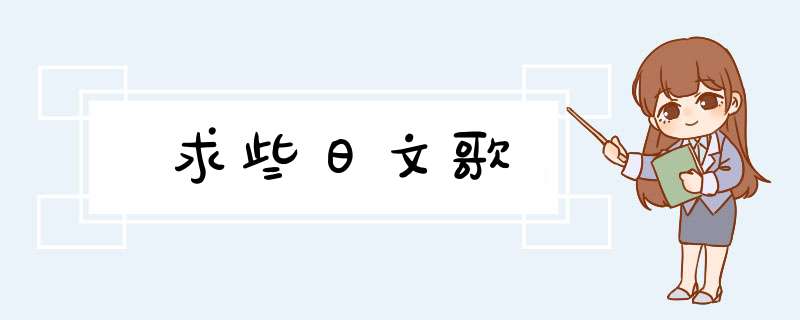 求些日文歌,第1张