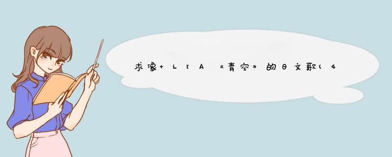 求像 LIA《青空》的日文歌(40分,全部财产奉上!!),第1张