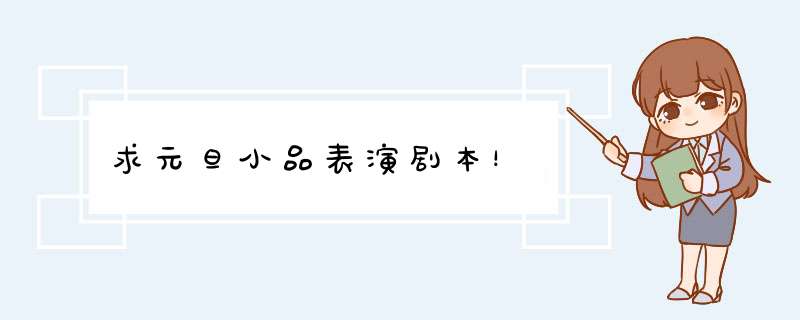 求元旦小品表演剧本！,第1张