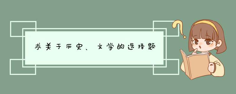 求关于历史、文学的选择题,第1张