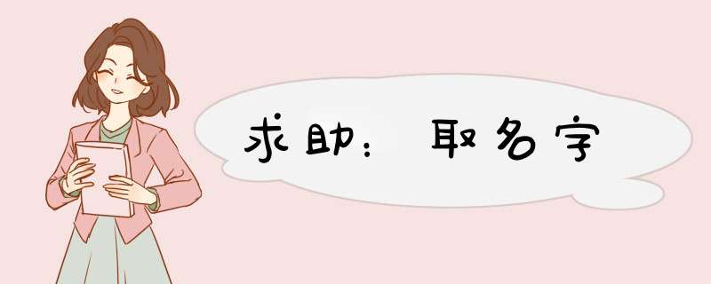 求助：取名字,第1张