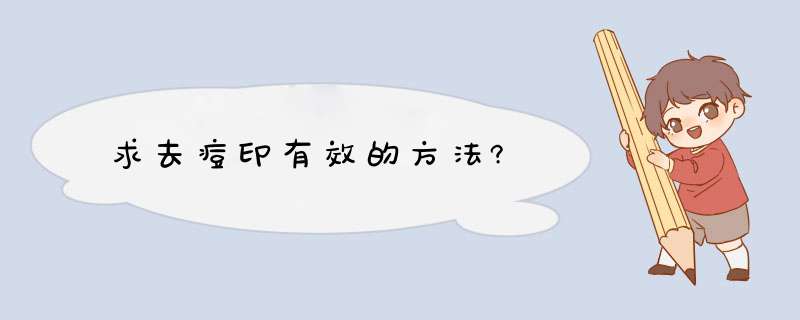 求去痘印有效的方法?,第1张