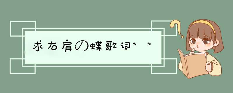 求右肩の蝶歌词~~,第1张