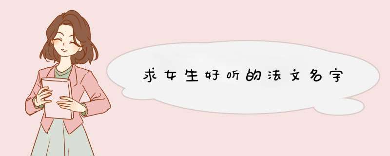 求女生好听的法文名字,第1张