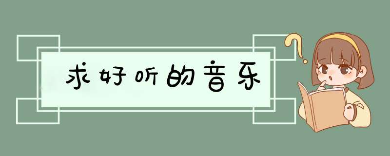 求好听的音乐,第1张