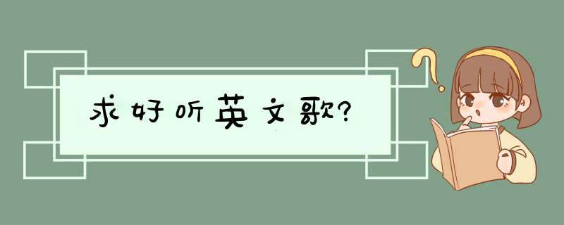 求好听英文歌?,第1张