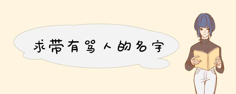 求带有骂人的名字,第1张