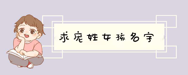 求庞姓女孩名字,第1张