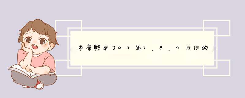 求康熙来了09年7、8、9月份的节目单和嘉宾表,第1张