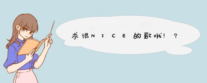 求很NICE的歌哦!?,第1张