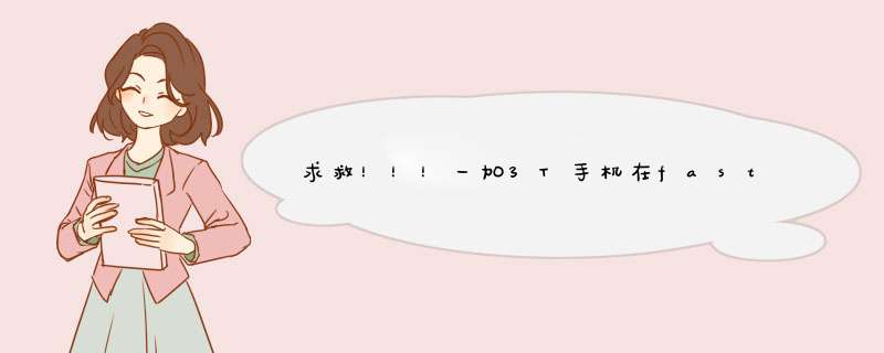 求救！！！一加3T手机在fastboot模式下上锁后，手机进入无限重启状态。,第1张