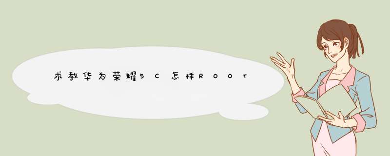 求教华为荣耀5C怎样ROOT,第1张