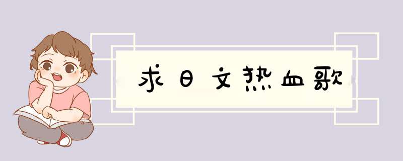 求日文热血歌,第1张