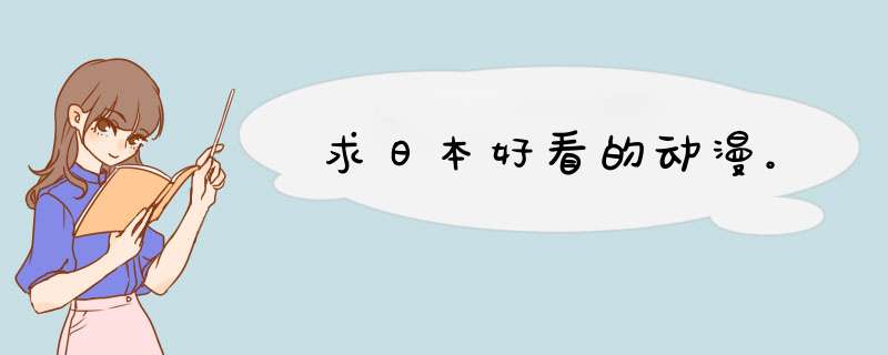 求日本好看的动漫。,第1张