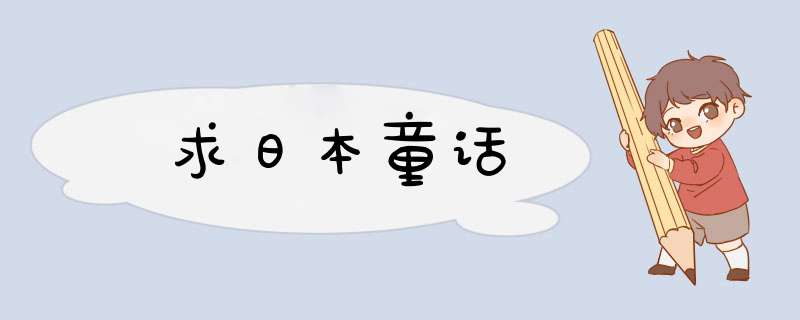 求日本童话,第1张