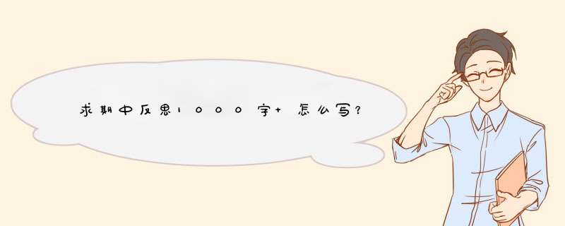 求期中反思1000字 怎么写？,第1张