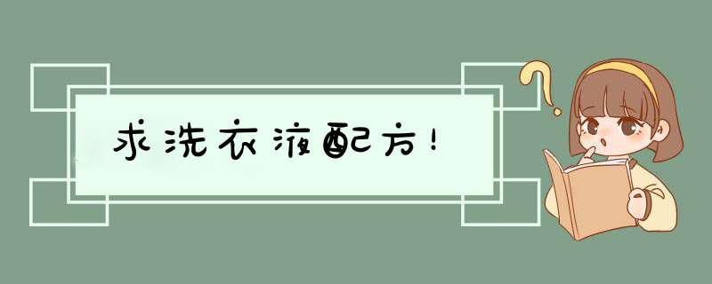 求洗衣液配方！,第1张