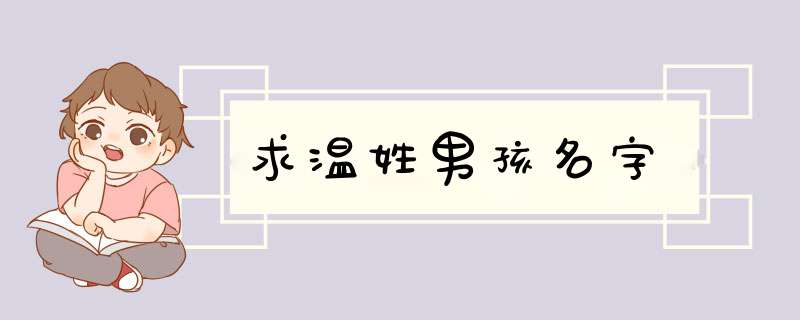 求温姓男孩名字,第1张