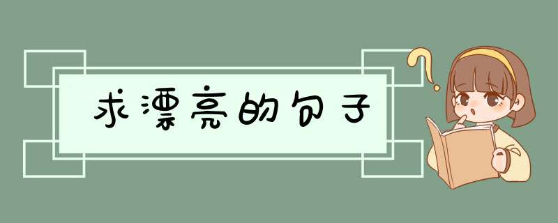 求漂亮的句子,第1张