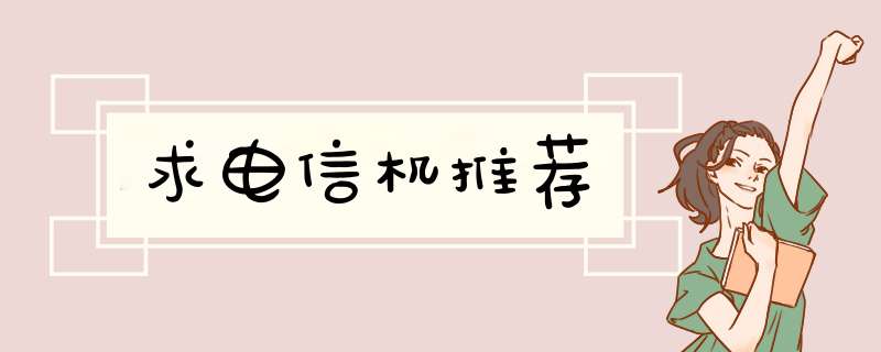 求电信机推荐,第1张