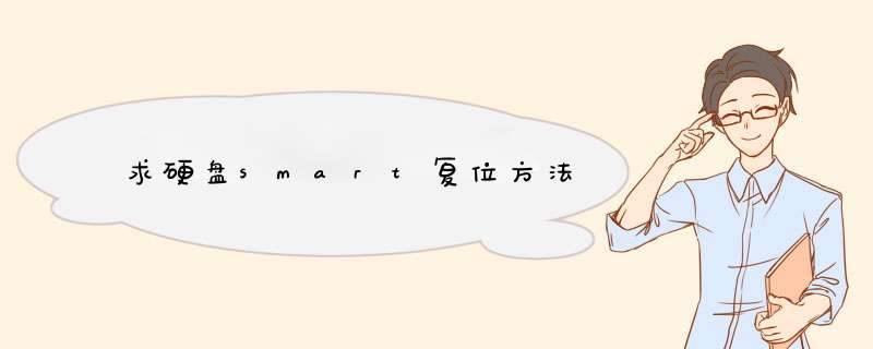 求硬盘smart复位方法,第1张