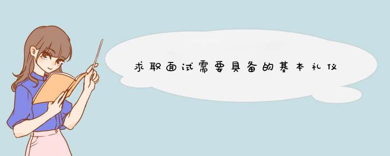 求职面试需要具备的基本礼仪,第1张