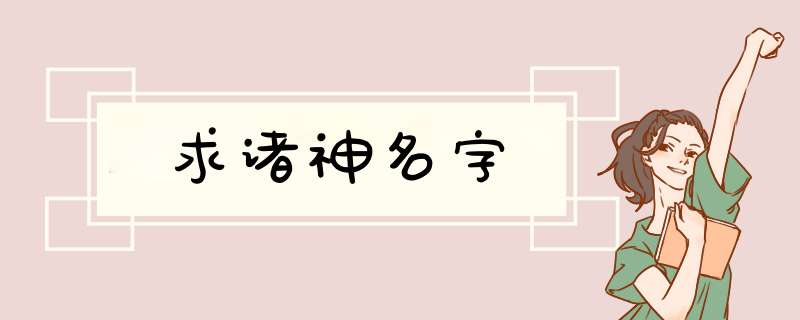 求诸神名字,第1张