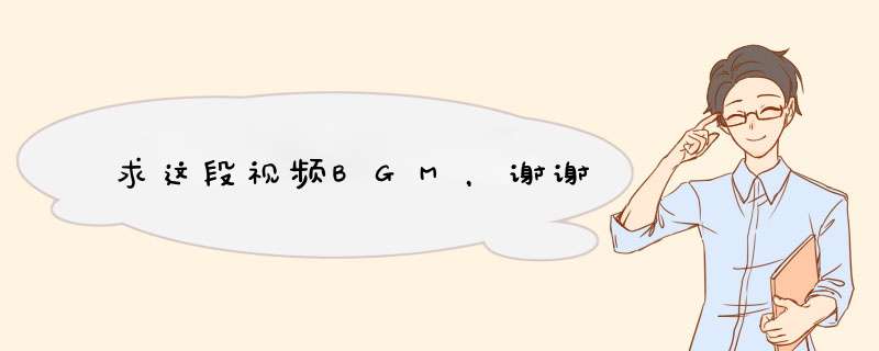 求这段视频BGM，谢谢,第1张