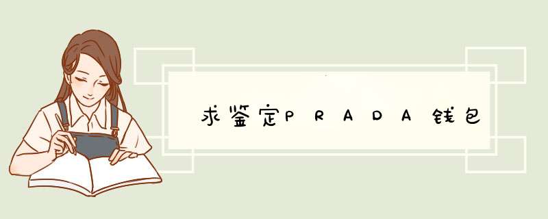 求鉴定PRADA钱包,第1张