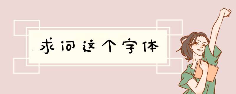 求问这个字体,第1张