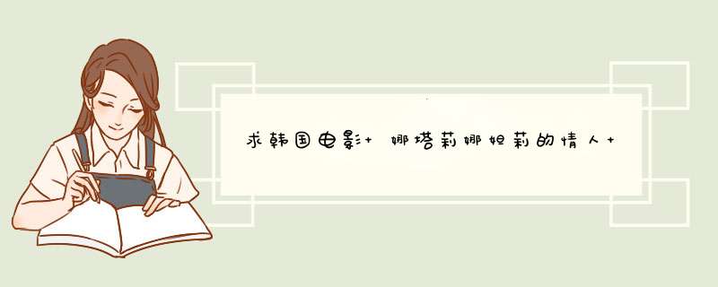 求韩国电影 娜塔莉娜妲莉的情人 的字幕 或者高清带字幕种子,第1张