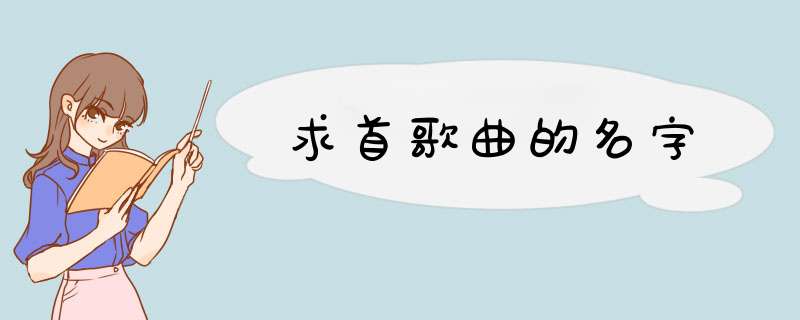 求首歌曲的名字,第1张