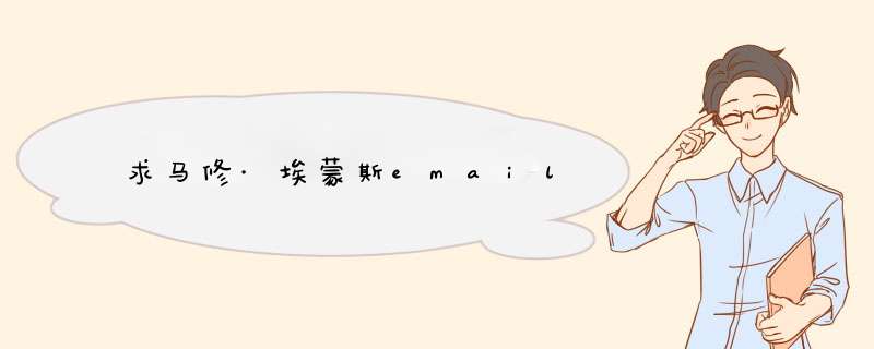 求马修·埃蒙斯email,第1张