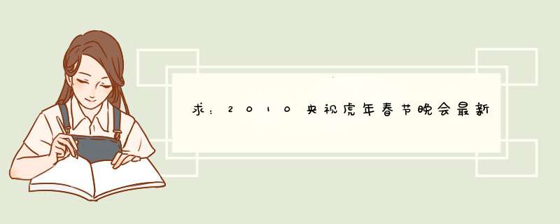 求：2010央视虎年春节晚会最新节目单,第1张