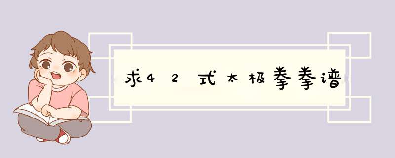 求42式太极拳拳谱,第1张