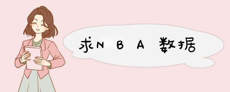 求NBA数据,第1张