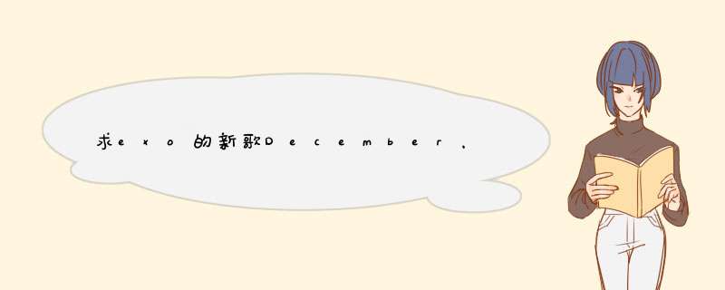 求exo的新歌December，2014的中文歌词以及韩文音译,第1张