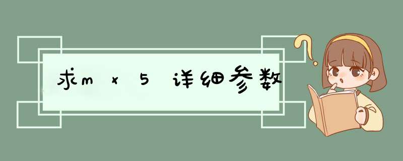 求mx5详细参数,第1张